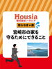 「宮崎市の家を守るためにできること」