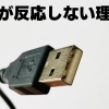 USBメモリが反応、認識しない！理由として考えられる原因は？