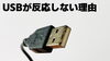 画像「USBメモリが反応、認識しない！理由として考えられる原因は？」