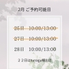2月のご予約について