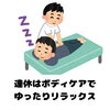 癒しのひとときをご提供！「連休はボディケアでゆったりリラックスしませんか？」
