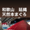 連休前の美味しい物大量仕入れ！天然本まぐろ、前沢牛シンシン、活ズワイガニ、活〆本カワハギ、他盛り沢山！お出掛けしていない方は是非。