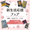 フェア「【横浜・神奈川】ペルシャ絨毯SALE｜新生活応援フェア開催｜ギャッベ・ナイン入荷｜Cherry Bear都筑区」
