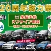 おかげさまで20周年！総力祭＆オンライン商談特典のご案内
