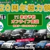 おかげさまで20周年！総力祭＆オンライン商談特典のご案内