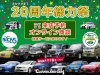 幅広い車種|新車・中古車購入なら！「おかげさまで20周年！総力祭＆オンライン商談特典のご案内」