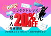 「佐賀店＊まとめ買いがちょ～うお得だにゃん🐱」