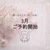 ♢-maju-♢3月のご予約枠オープンしました【足立区 西新井 肌質改善フェイシャルエステ】