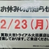 本日2/23(月）お休みとなります！！　買取大吉トライアル那須塩原店