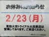 「本日2/23(月）お休みとなります！！　買取大吉トライアル那須塩原店」