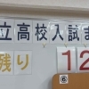 公立高校入試まであとわずか…！