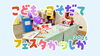 初！イベント出店✨「【イベント報告】子ども・子育てフェスタかつしかに出店しました！」