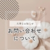 【大事なお知らせ】お問い合わせについて