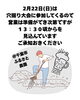 開店遅れます「2月22日(日)が穴掘りのため営業開始が少し遅れます（いなびや　千葉稲毛ビール醸造所）」