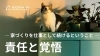 責任と覚悟 ― 家づくりを仕事として続けるということ ―「責任と覚悟  ― 家づくりを仕事として続けるということ ―」