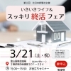 3/21 富山国際会議場「いきいきライフ＆スッキリ終活フェア」に参加します