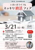 終活イベント2024年3月21日「3/21 富山国際会議場「いきいきライフ＆スッキリ終活フェア」に参加します」