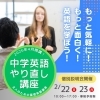 本日22日、明日23日 『中学英語やり直し講座』説明会開催中！
