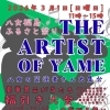 3月1日(日)「THE ARTIST OF YAME」マルシェに出店します！