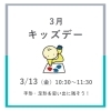 【イベント】3月キッズデー