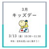 「【イベント】3月キッズデー」