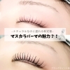 マスカラパーマの魅力？！