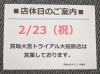 「【ご案内】２月２３日は休業日とさせていただきます。」