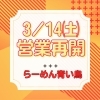 3月14日㈯営業再開となります！