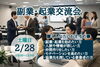 市原市開催｜参加無料の副業・起業交流会｜人脈づくりと情報交換で次の一歩へ「副業・起業初心者歓迎｜少人数制で学べる市原市の無料交流会」