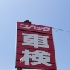 車検はコバックへ！お早めにどうぞ(^^)/