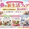 春の新生活FAIR