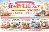 新生活フェア「春の新生活FAIR」