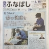 広報ふなばし　2/15号が入荷しました！