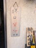「【魚も酒も自ら厳選する瑞江の小料理屋】」