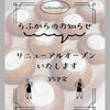 「カフェらふリニューアルいたします！3月5日(木)を予定しています♪」