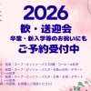 歓送迎会・卒業＆新入学のお祝いご予約受付中🎉