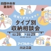 暮らしをとっても見やすく収納♬「タイプ別・頑張らずスッキリ収納相談会のお知らせ」