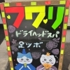 ―　看板かきかき　―　