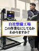 安全なカーライフをサポート「自社整備工場完備！」