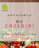 「明日2/23（月）は祝日のため、おやすみとなります。【福島市の八百屋さん 幸青果/福島市、伊達市・伊達郡、二本松市など県北中心にお届けします！】」