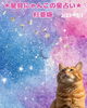猫の占いで幸運を掴もう！「🌟 杉並区版☆12星座占い 🌟まいぷれ☆星見にゃんこ、2/23〜3/1」