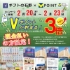 「いよいよ最終日🎗️Vポイント3倍 🔥冬の感謝祭セール開催🔥」