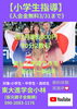 新小1～新6年対象！完全満足の学習指導「【小学生指導】」