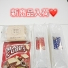 新しいお菓子が入荷しました🍪
