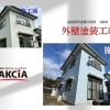 【伊達郡川俣町・S様邸】外壁塗装で新築のような輝きを！