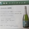 繫桝スパークリングご予約受付中