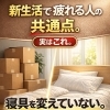 新生活、家具はそろえた。 でも「眠り」はどうですか？