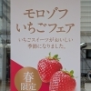 モロゾフ「いちごフェア」春限定スイーツが勢ぞろいしました