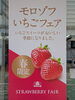 モロゾフいちごフェア開催中！「モロゾフ「いちごフェア」春限定スイーツが勢ぞろいしました」