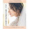 〇一生に一度の特別な日に向けて 〇
